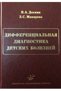 Дифференциальная диагностика детских болезней. Доскин В.А. Макарова З.С.