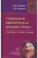 Стабильная ишемическая болезнь сердца: Стратегия и тактика лечения.- 3-е изд. перераб. и доп.. Карпов Ю.А. Сорокин Е.В.