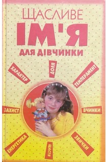 Щасливе ім'я для дівчинки (БУ). Гурнакова О.М.