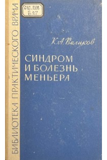 Синдром и болезнь Меньера (БУ). Великов К.А.