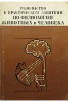 Руководство к практическим занятиям по физиологии животных и человека (БУ). Сербенюк С.В.