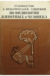 Руководство к практическим занятиям по физиологии животных и человека (БУ). Сербенюк С.В.