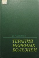 Терапия нервных болезней (БУ). Карлов В.А.