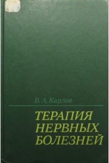 Терапия нервных болезней (БУ). Карлов В.А.