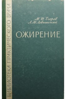 Ожирение (БУ). Егоров М.Н.