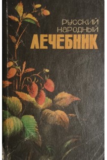 Русский народный лечебник (БУ). Куренной П.В.
