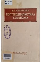 Рентгенодиагностика силикоза (БУ). Молоканов К.П.