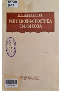 Рентгенодиагностика силикоза (БУ). Молоканов К.П.