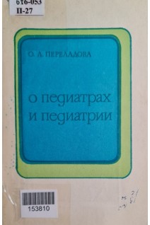 О педиатрах и педиатрии (БУ). Переладова О.Л.