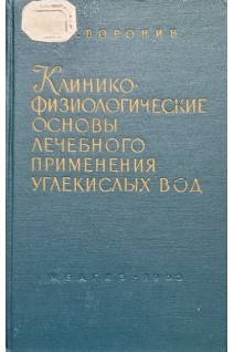 Клинико-физиологические основы лечебного приминения углекисных вод (БУ). Воронин Н.М.