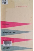 Острые хирургические болезни живота (БУ). Русаков В.И.