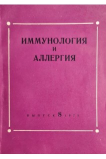 Иммунология и аллергия (БУ). Брусиловский Е.С.
