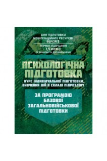 Психологічна підготовка (курс індивідуальної підготовки вивчення дій в складі підрозділу). За програмою базової загальновійськової підготовки (для підготовки мобілізаційних ресурсів версія 5 термін навчання 15 місяці)