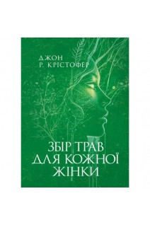 Збір трав для кожної жінки. Джон Р. Крістофер