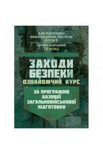 Заходи безпеки (ознайомчий курс). За програмою базової загальновійськової підготовки (для підготовки мобілізаційних ресурсів версія 5 термін навчання 15 місяці)