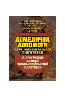 Домедична допомога (курс індивідуальної підготовки). За програмою базової загальновійськової підготовки