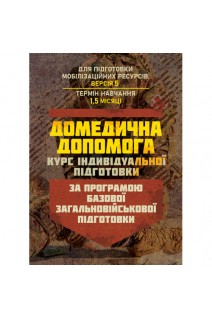 Домедична допомога (курс індивідуальної підготовки). За програмою базової загальновійськової підготовки