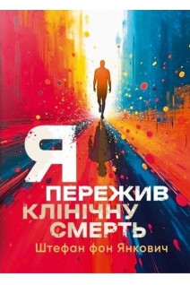 Я пережив клінічну смерть. Штефан фон Янкович