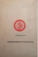Введение в генетику (БУ). Веселовский И.А.