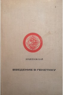 Введение в генетику (БУ). Веселовский И.А.