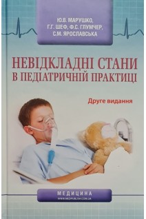 Невідкладні стани в педіатричній практиці: Навчальний посібник  для мед. ВНЗ. 2-е видання. Марушко Ю.В. Шеф Г.Г. Глумчер Ф.С.