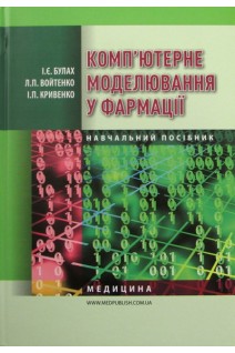 Компютерне моделювання у фармації: Навчальний посібник для медичних ВНЗ. 2-е видання виправлене. Рекомендовано МОЗ.. Булах І.Є. Войтенко Л.П.