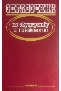 Справочник по акушерству и гинекологии (БУ). Степанковская Г.К.