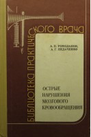 Острые нарушения мозгового кровообращения (БУ). Ромоданов А.П.