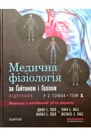 Медична фізіологія за Ґайтоном і Голлом: підручник: пер. з англ. 14-го вид.: у 2 т. Т. 1. Джон Е. Голл Майкл Е. Голл