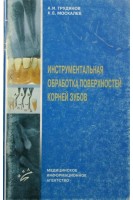 Инструментальная обработка поверхностей корней зубов. Грудянов А.И.