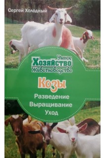 Козы: разведение выращивание уход. Холодный С.