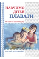 Навчимо дітей плавати. Методичні рекомендації. Купрієнко В.І.