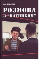 Розмова з ватником. Панфілов О.