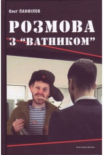 Розмова з ватником. Панфілов О.
