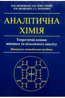 Аналітична хімія. Теоретичні основи якісного та кількісного аналізу. Шевряков М.В. Повстяний М.В. Яковенко Б.В. Попович Т.А.