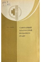 Санітарний благоустрій польового стану (БУ). Лахно Є.С.