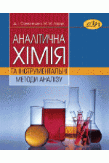 Аналітична хімія та інструментальні методи аналізу. Семенишин Д. І. Ларук М. М.