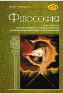 Філософія (вступ до курсу історія світової та української філософії фундаментальні проблеми сучасної філософії). Петрушенко В.Л.