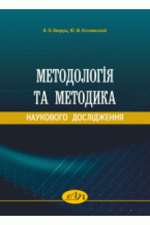 Методологія та методика наукового дослідження. Вихрущ В. О. та ін.