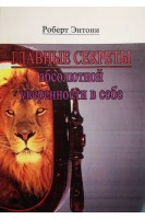 Главные секреты абсолютной уверенности в себе. Роберт Энтони
