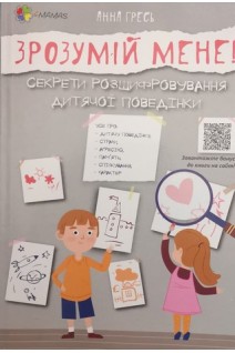 Зрозумій мене! Секрети розшифровування дитячої поведінки. Гресь Анна