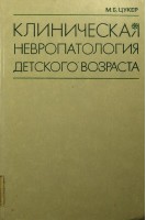 Клиническая невропатология детского возраста (БУ). Цукер М.Б.