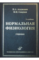 Нормальная физиология: Учебник 3-е изд. Агаджанян Н.А. Смирнов В.М.
