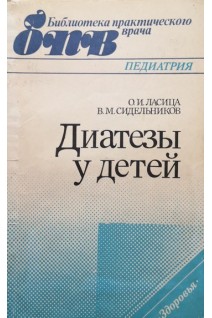 Диатезы у детей (БУ). Ласица О.И.