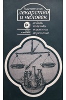 Лекарство и человек - победы надежды опасности поражения (БУ). Кемпинскас В.В.