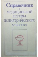 Справочник медицинской сестры педиатрического участка (БУ). Антонова Л.М.