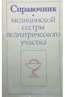 Справочник медицинской сестры педиатрического участка (БУ). Антонова Л.М.