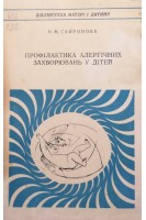 Профілактика алергічних захворювань у дітей (БУ). Сафронова О.М.