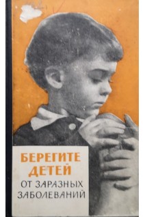 Берегите детей от заразных заболеваний (БУ). Соболева В.Д.