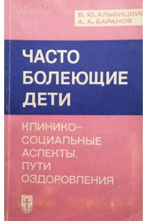 Часто болеющие дети. Клинико-социальные аспекты. Пути оздоровления (БУ). Альбицкий В.Ю.
